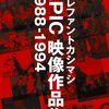 エレカシ、「Destiny」PV絡みでちょっとだけ「スッキリ！」出演