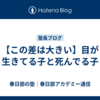【この差は大きい】目が生きてる子と死んでる子