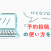 【はてなブログ】「予約投稿」機能の使い方を紹介！