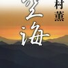 高村薫「空海」