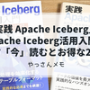 「実践 Apache Iceberg」と「Apache Iceberg活用入門」は両方「今」読むとお得な2冊。