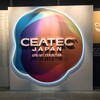 CEATEC JAPAN 2018：こういうところに行くのも必要なこと