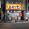 久留米やきとりいちころ 保谷店