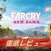 【Far Cry NewDawn】プレイした感想　～核戦争後の世界で生きる「RPG寄り」なオープンワールドFPS！～