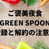 ご褒美夜食「GREEN SPOON」の登録と解約の注意点