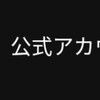 実はこんな便利な公式ラインもあるんです！LINEで文字起こしをしてみよう！