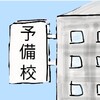 予備校の説明会に先輩がいる恐怖