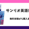 口コミレビュー｜サンリオイングリッシュマスター(サンリオ英語)購入【2度の無料体験から購入まで】