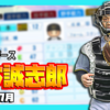 【パワプロ2024-2025】坂本誠志郎（2025年7月）