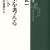 人生を考えるヒント