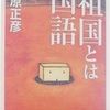 藤原正彦さんの「祖国とは国語」を読みました