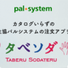 タベソダ（パルシステム）にお得に加入するための注意点