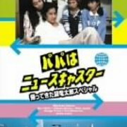 懐かしのドラマ「パパはニュースキャスター」を見てみた - 退屈な日々