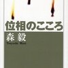 森毅　「数学が好きになるには」感想