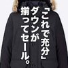 「ユニクロもGUもダウン祭り！」ユニクロ・GU新作＆セールレビュー（18/11/30〜12/5）