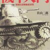 日本軍の戦車資料あれこれ。