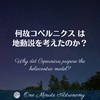 何故コペルニクス は地動説を考えたのか？