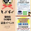 しぶそば蒲田店で、50周年記念イベント！