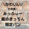 みっふぃー蔵のきっちんが可愛すぎる！川越店限定のパンをご紹介
