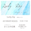 中目黒でお会いしましょう！～８月１８日はLucky Dip～