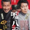 「嘘八百」 映画　