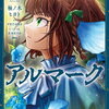 アルマーク 5巻 特典まとめ【購入＆予約】