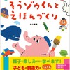 創造性を伸ばす親子ワークブック『そうゾウくんとえほんづくり』予約スタート！