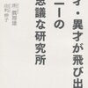 天才・異才が飛び出すソニーの不思議な研究所