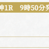 【にわか競馬ファンが参加しない土曜日の1レースを狙う🐴🔥】先日土曜日のレースで3連複3万円超えの超えの馬券を的中🌱