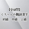 【全60問】くち・くちへんの難読漢字クイズ 初級・中級・上級