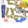 　有間しのぶ「モンキー・パトロール外伝」