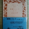 読書について 他二篇　ショウペンハウエル（著）/ 斎藤 忍随（翻訳）