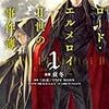 コミック『ロード・エルメロイII世の事件簿』1巻～4巻を読みました