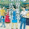 「脱・限界集落株式会社」黒野伸一　《今読んでる本》