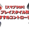 【スマブラSP】コントローラー選びのすすめ。特徴やプレイスタイル別のおすすめなどをまとめてみました（参考情報）