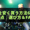 【最新版】aibo（アイボ）を安く買う方法6選と注意点｜中古・公式・ネット通販の選び方＆FAQ