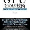 AIブームの中、ディープラーニングに欠かせない基礎技術。GPUについて学ぶ。『GPUを支える技術 ――超並列ハードウェアの快進撃』