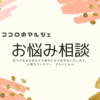 【ご相談】孤独感を感じてつらい～自分とのつながりを得て自己超越へ