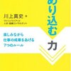 川上真史『のめり込む力』