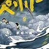 7月29日新刊「ペリリュー ―楽園のゲルニカ― 9」「上野さんは不器用 8」「ナナとカオル Last Year 3」など