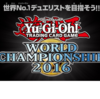 遊戲王2016世界賽直播網址