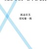 「霞が関がなくなる日」を読みました。