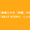 #27.映画とかの「続編」は英語で「next story」じゃない