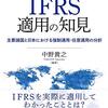 中野貴之『IFRS適用の知見：主要諸国と日本における強制適用・任意適用の分析』同文舘出版