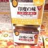 コストコ！！オススメ！！印度の味バターチキンカレーペースト