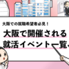 【2024年最新】大阪の就活イベントおすすめランキング｜1位〜10位