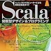 Scala関数型デザイン&プログラミング 〜3章 (3)