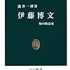 瀧井一博　「伊藤博文　知の政治家」