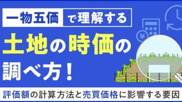 「一物五価」で理解する土地の時価の調べ方！ 評価額の計算方法と売買価格に影響する要因