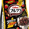 本日より「フルグラ ブラックサンダー味」数量限定で発売！！ブラックサンダーを朝食にどうぞ！